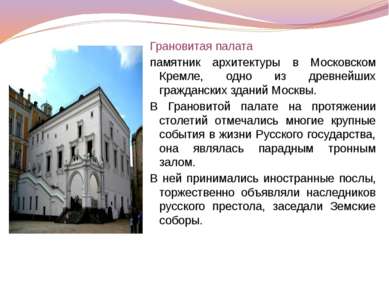Грановитая палата памятник архитектуры в Московском Кремле, одно из древнейши...