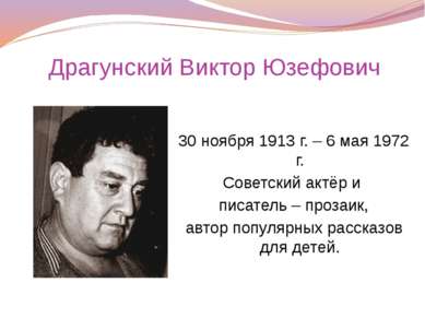 Драгунский Виктор Юзефович 30 ноября 1913 г. – 6 мая 1972 г. Советский актёр ...