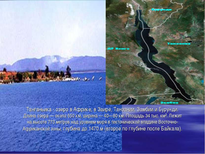 Танганьика - озеро в Африке, в Заире, Танзании, Замбии и Бурунди. Длина озера...