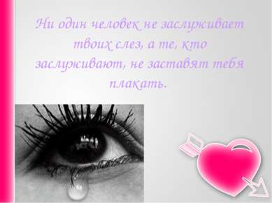 Ни один человек не заслуживает твоих слез, а те, кто заслуживают, не заставят...