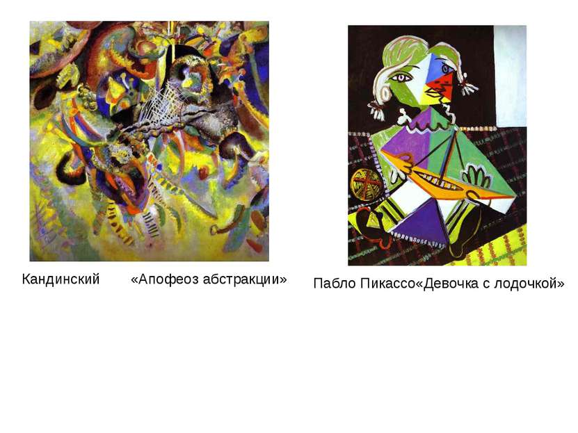 «Апофеоз абстракции» Кандинский Пабло Пикассо«Девочка с лодочкой»