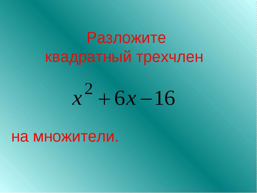 Разложите квадратный трехчлен на множители.