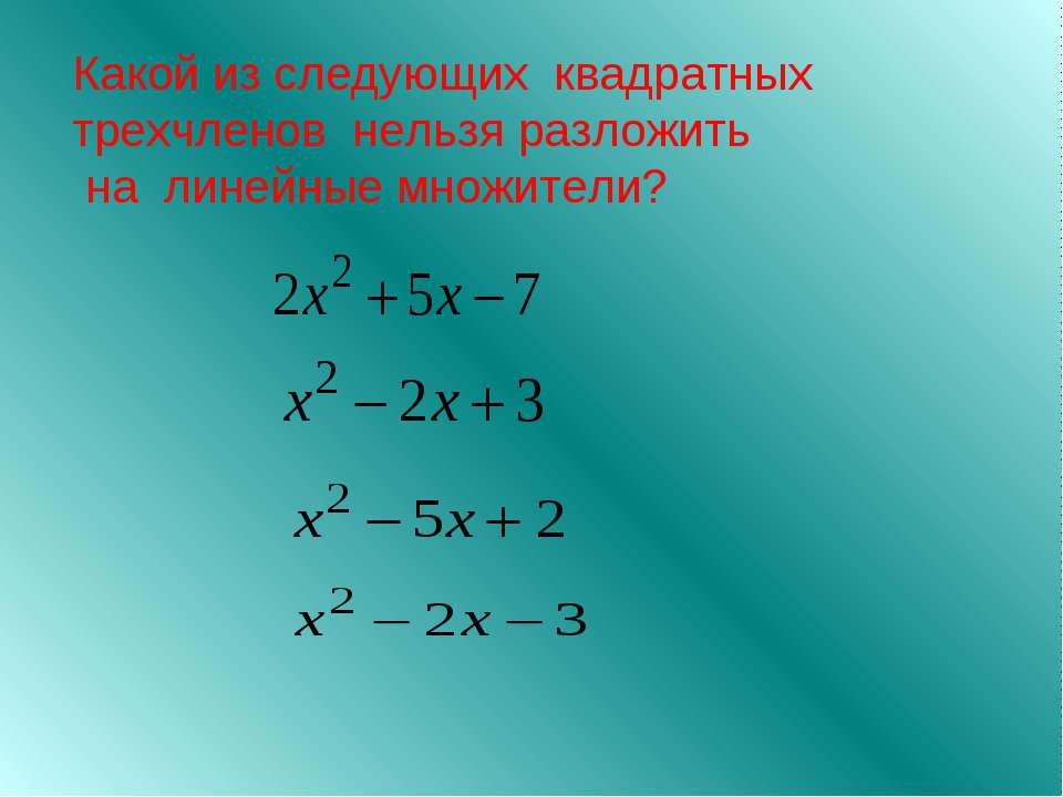 Квадратные трехчлены 9 класс. Разложение квадратного трехчлена на линейные множители. Разложите на линейные множители квадратный трехчлен. Формула разложения квадратного трехчлена на линейные множители. Разложение квадратного трехчлена на множители 8 класс.