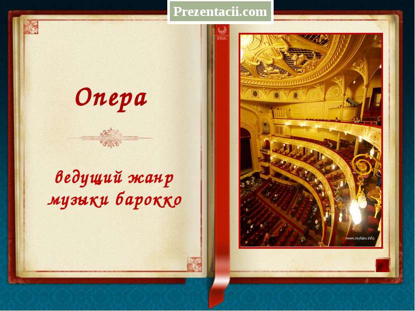 Опера ведущий жанр музыки барокко Prezentacii.com