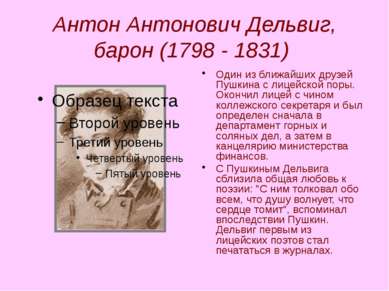 Антон Антонович Дельвиг, барон (1798 - 1831) Один из ближайших друзей Пушкина...