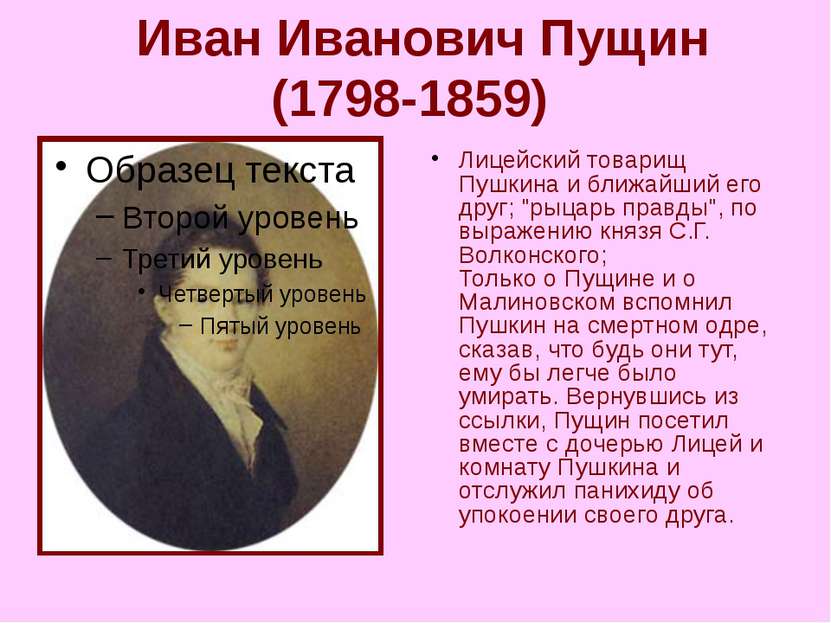 Иван Иванович Пущин (1798-1859) Лицейский товарищ Пушкина и ближайший его др...