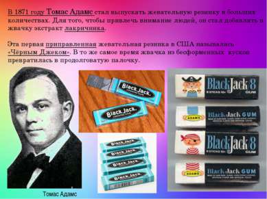 В 1871 году Томас Адамс стал выпускать жевательную резинку в больших количест...