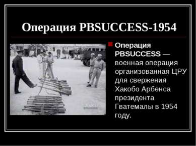 Операция PBSUCCESS-1954 Операция PBSUCCESS — военная операция организованная ...
