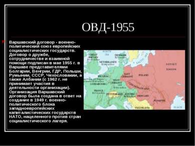 ОВД-1955 Варшавский договор - военно-политический союз европейских социалисти...