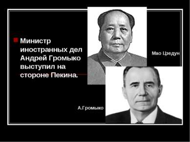 Министр иностранных дел Андрей Громыко выступил на стороне Пекина. Мао Цзедун...