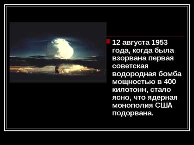 12 августа 1953 года, когда была взорвана первая советская водородная бомба м...
