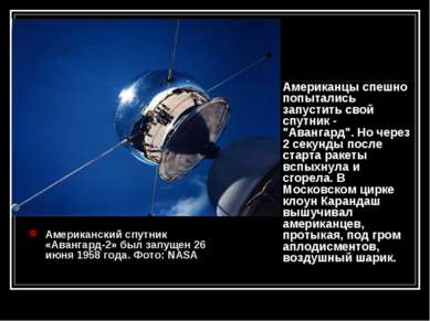 Американский спутник «Авангард-2» был запущен 26 июня 1958 года. Фото: NASA А...