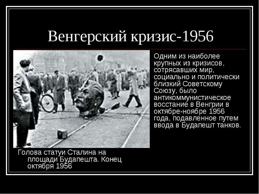 Венгерский кризис-1956 Голова статуи Сталина на площади Будапешта. Конец октя...