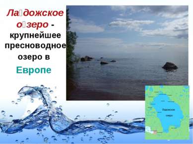 Ла дожское о зеро - крупнейшее пресноводное озеро в Европе Page *