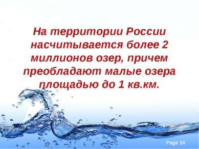 На территории России насчитывается более 2 миллионов озер, причем преобладают...