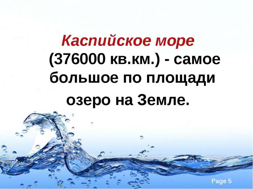 Каспийское море (376000 кв.км.) - самое большое по площади озеро на Земле. Pa...