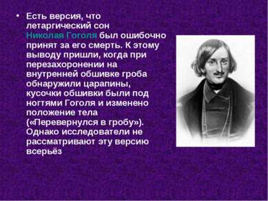 Есть версия, что летаргический сон Николая Гоголя был ошибочно принят за его ...