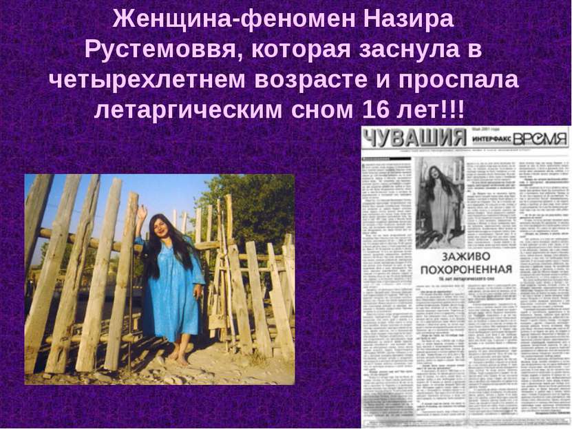 Женщина-феномен Назира Рустемоввя, которая заснула в четырехлетнем возрасте и...
