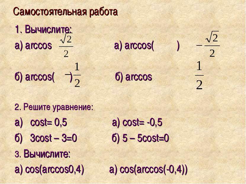 Самостоятельная работа 1. Вычислите: а) arccos a) arccos( ) б) arccos( ) б) a...