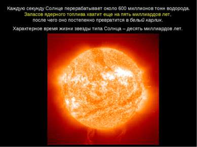 Каждую секунду Солнце перерабатывает около 600 миллионов тонн водорода. Запас...