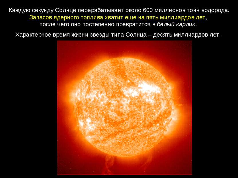 Каждую секунду Солнце перерабатывает около 600 миллионов тонн водорода. Запас...