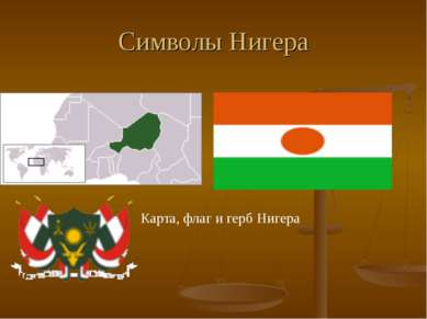 Символы Нигера Карта, флаг и герб Нигера