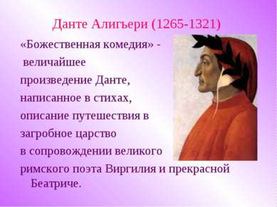 Данте Алигьери (1265-1321) «Божественная комедия» - величайшее произведение Д...