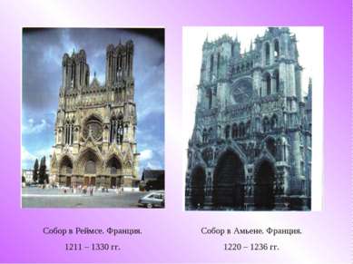 Собор в Реймсе. Франция. 1211 – 1330 гг. Собор в Амьене. Франция. 1220 – 1236...