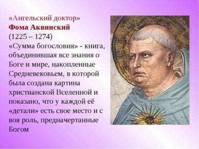 «Ангельский доктор» Фома Аквинский (1225 – 1274) «Сумма богословия» - книга, ...