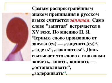 Самым распространённым знаком препинания в русском языке считается запятая. С...