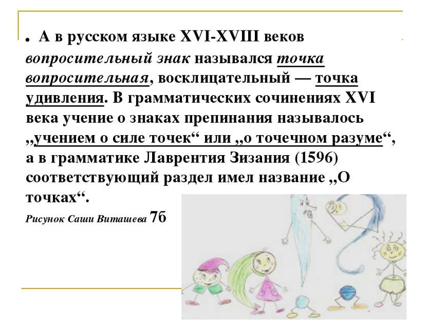 . А в русском языке XVI-XVIII веков вопросительный знак назывался точка вопро...