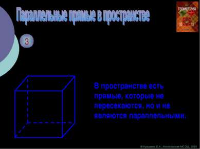 © Кузьмина Е.А., Колобовская МСОШ, 2010 3 Дан куб. Являются ли параллельными ...