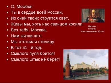 О, Москва! Ты в сердце всей России, Из очей твоих струится свет, Живы мы, хот...
