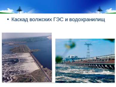 Каскад волжских ГЭС и водохранилищ