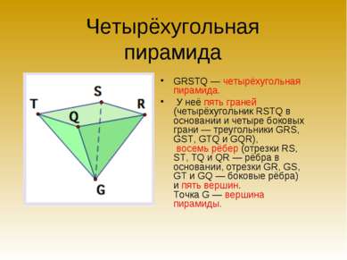 Четырёхугольная пирамида GRSTQ — четырёхугольная пирамида. У неё пять граней ...