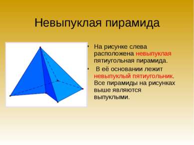 Невыпуклая пирамида На рисунке слева расположена невыпуклая пятиугольная пира...