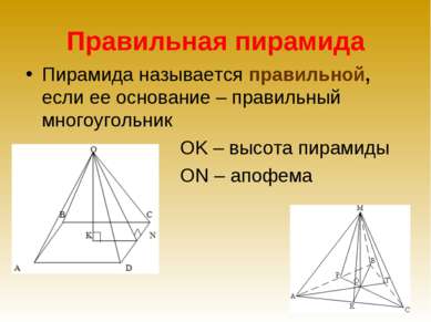 Правильная пирамида Пирамида называется правильной, если ее основание – прави...