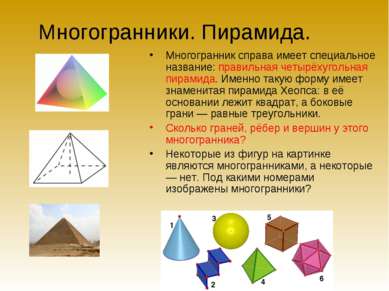 Многогранники. Пирамида. Многогранник справа имеет специальное название: прав...