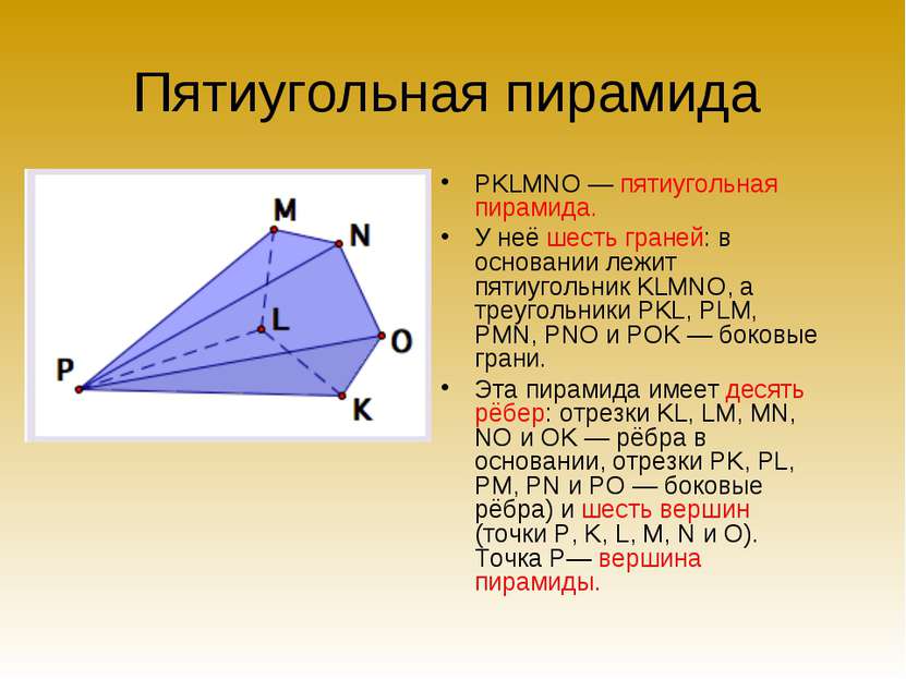 Пятиугольная пирамида PKLMNO — пятиугольная пирамида. У неё шесть граней: в о...