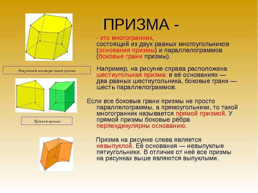 ПРИЗМА - - это многогранник, состоящий из двух равных многоугольников (основа...