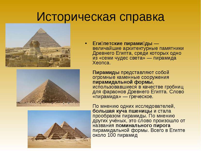 Историческая справка Еги петские пирами ды — величайшие архитектурные памятни...