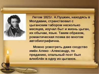 Летом 1821г. А.Пушкин, находясь в Молдавии, странствовал с цыганским табором ...