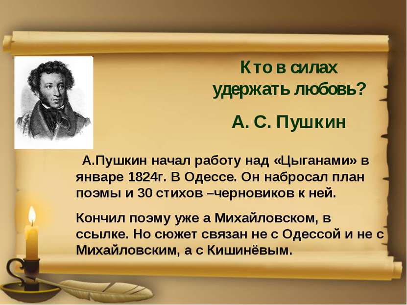 А.Пушкин начал работу над «Цыганами» в январе 1824г. В Одессе. Он набросал пл...