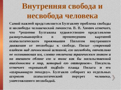 Внутренняя свобода и несвобода человека Самой важной представляется Булгакову...
