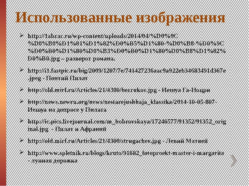 Использованные изображения http://1abzac.ru/wp-content/uploads/2014/04/%D0%9C...