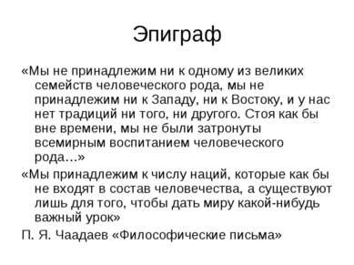 Эпиграф «Мы не принадлежим ни к одному из великих семейств человеческого рода...