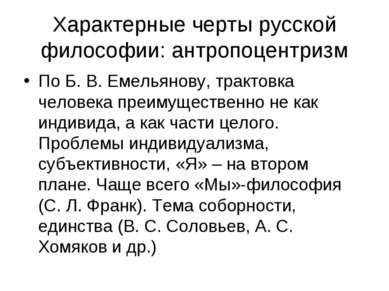 Характерные черты русской философии: антропоцентризм По Б. В. Емельянову, тра...