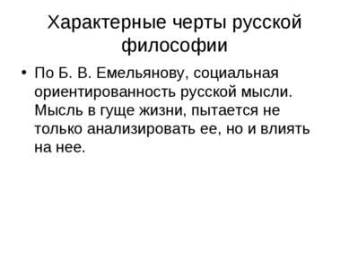 Характерные черты русской философии По Б. В. Емельянову, социальная ориентиро...