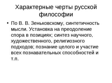 Характерные черты русской философии По В. В. Зеньковскому, синтетичность мысл...