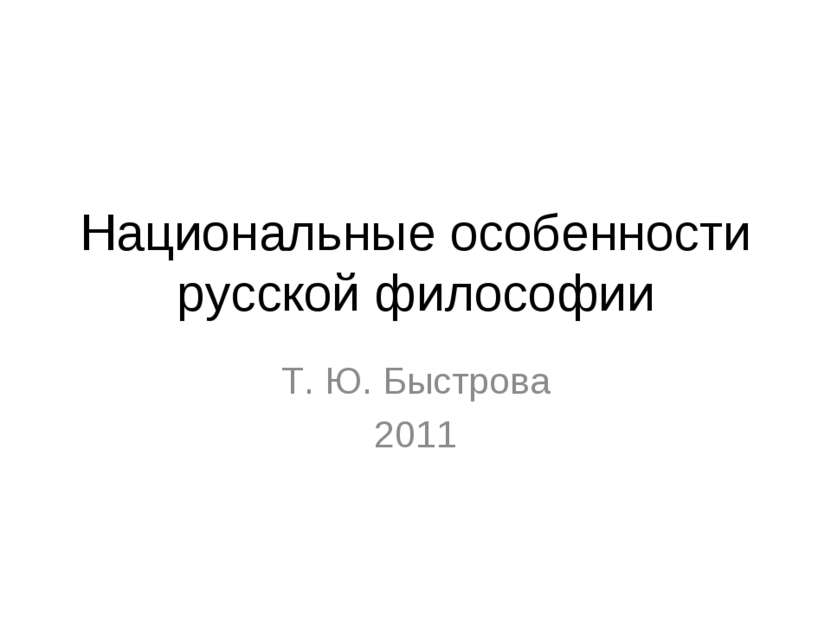Национальные особенности русской философии Т. Ю. Быстрова 2011